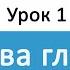 Корейский язык Урок 1 Глагол инфинитив основа глагола