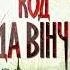 Книга Код да Вінчі Ден Браун