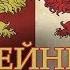 Игра Престолов Мятежники Вестероса Продолжение