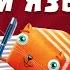 Развлечёба Русский язык Про знаки препинания