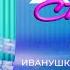 Группа Иванушки International Тучи Хит сториз