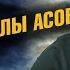 Школа Асов канал для личностного роста