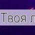 Алексей Каратаев Эхо Караоке текст Lyrics