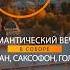 Романтический вечер в соборе Орган саксофон голос 29 сентября 21 00