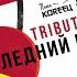Группа крови Remix