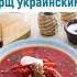 БОРЩ НЕ РУССКИЙ А УКРАИНСКИЙ