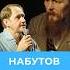 Набутов про Достоевского не люблю его