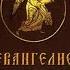 Библия Четвероевангелие на церковно славянском языке