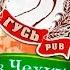 Реклама RYTP Жатецкий Гусь