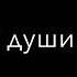 кайф кайф кайф от души