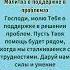 Молитва о поддержке в проблемах Господи молю Тебя о поддержке в решении проблем