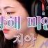 지아 사랑해 미안해 Cover By 안예슬
