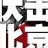 中国新闻 习近平原来是美剧迷 江苏副省长缪瑞林罪名特殊 赶不走的华为让欧美愕然 新疆在一带一路上伏击北京 许家印伸手汽车业 20190428 2