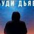НЕ БУДИ ДЬЯВОЛА ЧАСТЬ 2 ТРИЛЛЕР ДЕТЕКТИВ