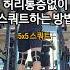 허리통증없이 디스크환자 스쿼트하는 방법