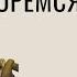 как мы боремся с ленью Подкаст рыночные отношения
