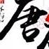 唐砖 有声小说 第 809 集 世家的雏形