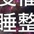 睡眠冥想 深度催眠安睡整夜超強腦波音樂中文引導