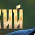 Игорь Слуцкий Бегут года Россия Родина Моя концерт в Кремле 2019