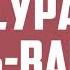 СУРА АЛЬ ВАКИА