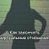 Как закончить виртуальные отношения