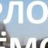 дорога Горловка Артёмовск
