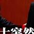 中共元老影响力全失 二十大后彻底退场 习近平个人意志爆棚 自我拔高贪天之功 习与中共 究竟谁劫持了谁 四通桥勇士突然引孙中山遗嘱推特发声 中国芯片美籍高管43人中镖 热点背景 20221017