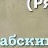 Сура 61 ас Сафф арабские и русские титры Мухаммад Люхайдан
