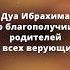 Дуа за родителей и всех верующих читайдуа коран дуа