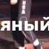 Ты говоришь что я пьян