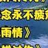 如果爱还在 想你的时候问月亮 有没有一种思念永不疲惫