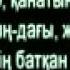 Кайрат Нуртас Ауырмайды журек сози Lyrics