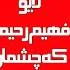 Nex1Plus ویدیو دیده نشده از فهیم رحیمی که اشک همگان را سرازیر می کند