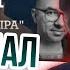 Маргинал против Русского Мира