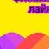Флешмоб тренды Likee 2019