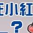當情緒升起 你控制得住嗎 先不要討厭情緒 三隻小豬實戰給你看 五分鐘看一本書 青春愛讀書