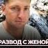 Развод с женой это лучшее что может с тобою случиться развод измена предательство соло брак