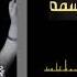 شيله باسم بسمه 2021 مبروك مبروك يابسمه للطلب بدون حقوق