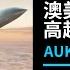 澳英美三国将合作研发高超音速武器 你需要知道这些丨ABC中文