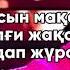 Ақ тілек караоке