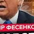 ФЕСЕНКО Трамп НАКИНУВСЯ на Путіна і ЗЕЛЕНСЬКОГО Скаженіє через КРЕМЛЬ Конгрес США ДОБ Є РФ