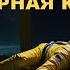 Айзек Азимов Коварная Каллисто Аудиокнига Научная фантастика