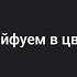 Кайфуем в цвет