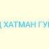 БЕХТАРИН НАШИД ХАТМАН ГУШКНЕ БАРОДАР