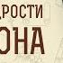 Книга Премудрости Соломона Глава 1 В лукавую душу не войдет премудрость Священник Стефан Домусчи