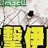 以色列發動攻擊伊朗核設施 伊朗軍方警告再炸 籲以色列人民撤離 TVBS新聞 TVBSNEWS02