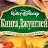 Книга джунглей