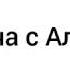 Встреча с Аллахом Абу Мусаб