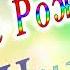 С Днём Рождения Ника