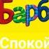 БАРБОСКИНЫ СПОКОЙНОЙ Ночи Барбоскины в Тока Бока Мультик сериал в Toca Life World
